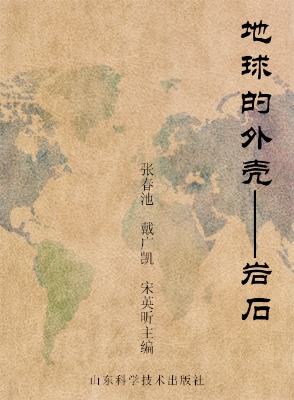 地球的外壳——岩石