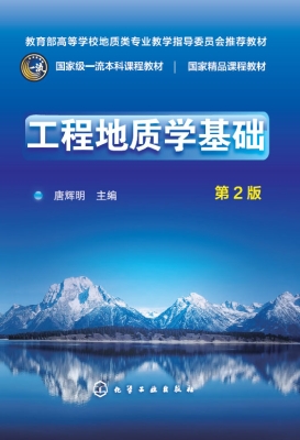 工程地质学基础