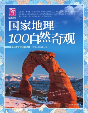 国家地理100自然奇观