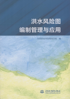 洪水风险图编制管理与