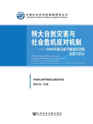 特大自然灾害与社会危