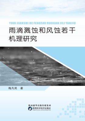 雨滴溅蚀和风蚀若干机