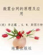 微震台网的原理及应用