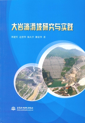 大岩淌滑坡研究与实践
