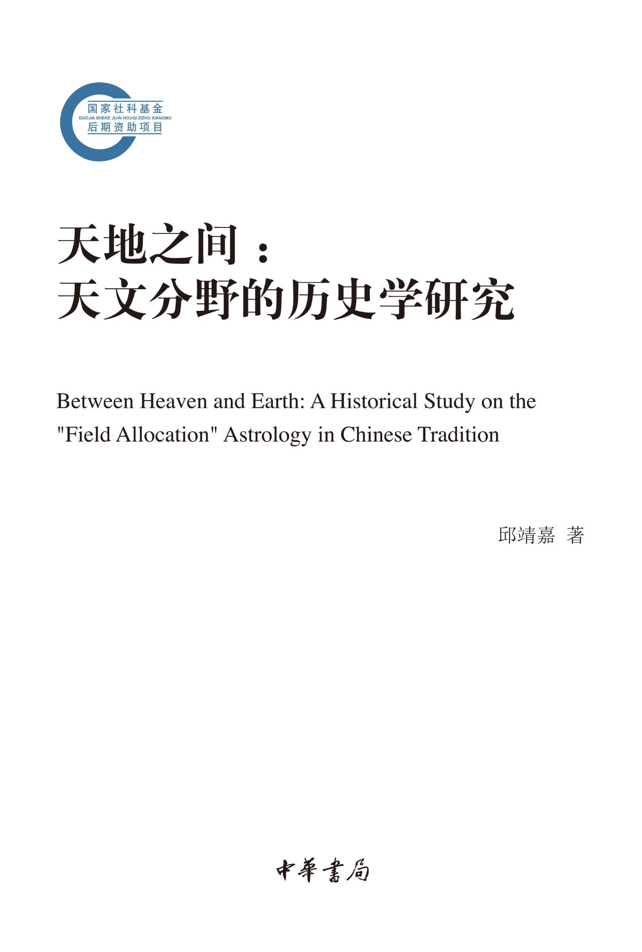 天地之间：天文分野的历