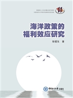 海洋政策的福利效应研