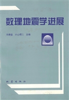 数理地震学进展