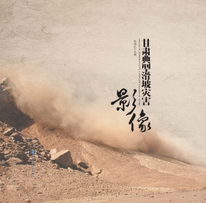 甘肃典型滑坡灾害影像