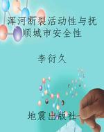 浑河断裂活动性与抚顺