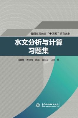 水文分析与计算习题集
