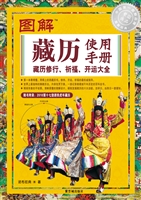 图解藏历使用手册——