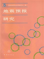 地震预报研究（第五辑）