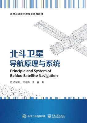 北斗卫星导航原理与系