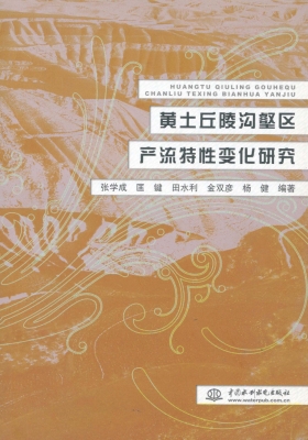 黄土丘陵沟壑区产流特