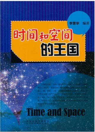 时间和空间的王国