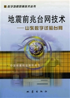 地震前兆台网技术——