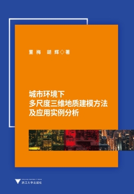 城市环境下多尺度三维
