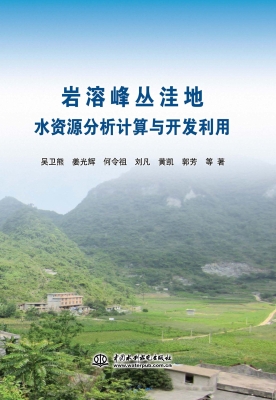 岩溶峰丛洼地水资源分