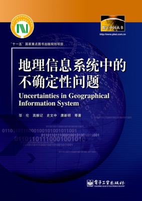 地理信息系统中的不确