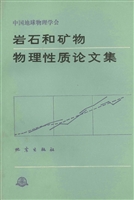 岩石和矿物物理性质论