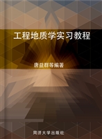 工程地质学实习教程