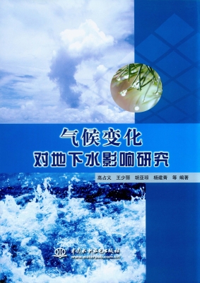气候变化对地下水影响