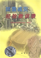 防震减灾经验教训录