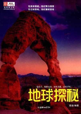 地球探秘