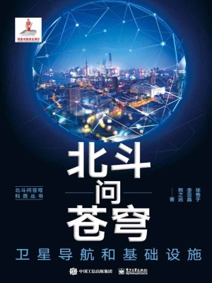 北斗问苍穹：卫星导航和