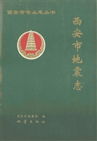 西安市地震志