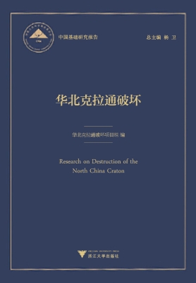 华北克拉通破坏