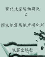 现代地壳运动研究    