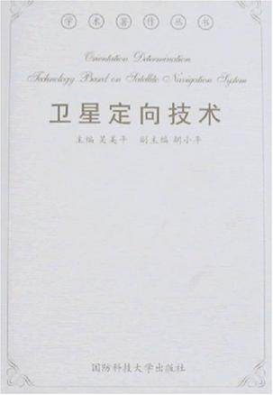 卫星定向技术