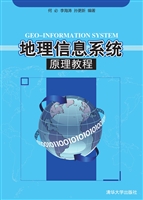 地理信息系统原理教程
