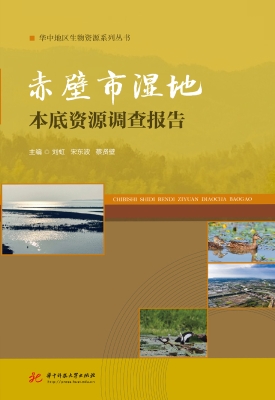 赤壁市湿地本底资源调
