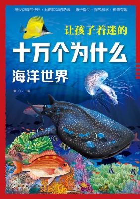 让孩子着迷的十万个为