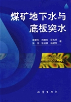 煤矿地下水与底板突水