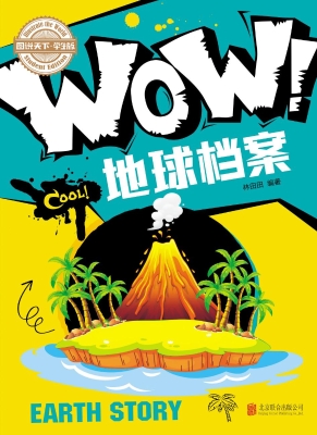 WOW！地球档案
