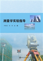 测量学实验指导