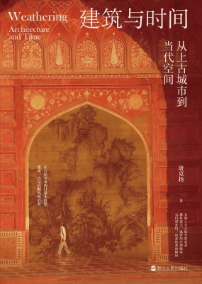 建筑与时间：从上古城市