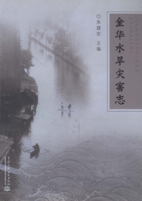 金华水旱灾害志