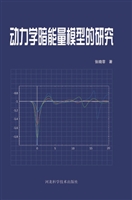 动力学暗能量模型的研
