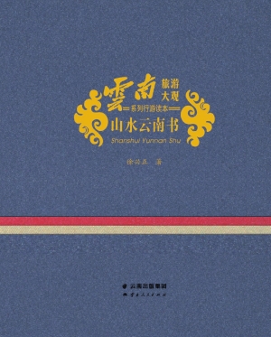 山水云南书