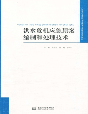 洪水危机应急预案编制
