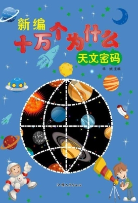 天文密码