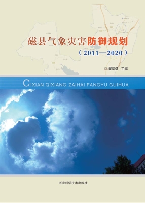 磁县气象灾害防御规划