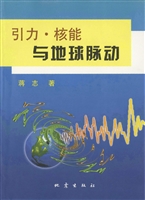 引力·核能与地球脉动