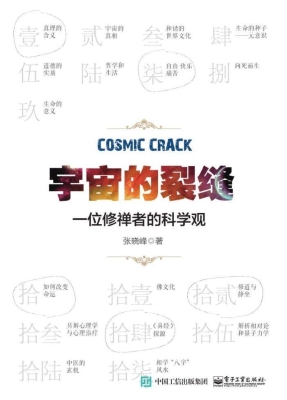 宇宙的裂缝——一位修