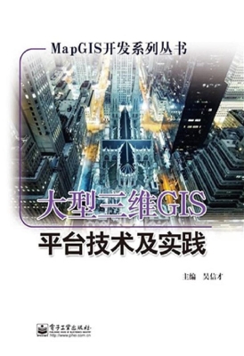 大型三维GIS平台技术