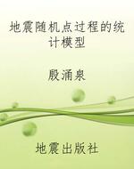 地震随机点过程的统计